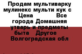 Продам мультиварку мулинекс мульти кук с490 › Цена ­ 4 000 - Все города Домашняя утварь и предметы быта » Другое   . Волгоградская обл.